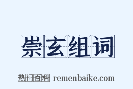 崇玄组词是什么意思的图片